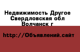 Недвижимость Другое. Свердловская обл.,Волчанск г.